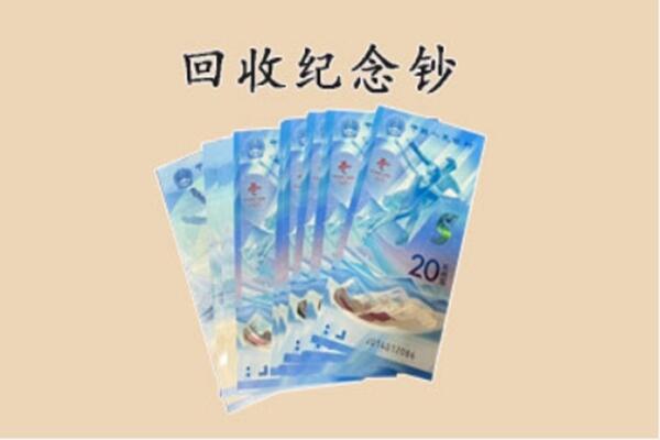 新巴尔虎右旗回收纪念钞